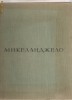 (C633) MICHELANGELO, ALBUM IN LIMBA RUSA, MOSCOVA 1964, RUSIA, URSS