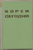 (C789) COREEA, CARTE IN LIMBA RUSA, EDITIONS EN LANGUES ETRANGERS, PYONGYANG, COREE, 1978
