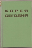 (C789) COREEA, CARTE IN LIMBA RUSA, EDITIONS EN LANGUES ETRANGERS, PYONGYANG, COREE, 1978