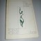 ROY MAC GREGOR-HASTIE - POEMS / POEME (Ed. bilingva, 1977) [pref. VICTOR FELEA]