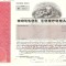 471 Actiuni - RONSON CORPORATION -seria RC 4257