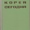 (C789) COREEA, CARTE IN LIMBA RUSA, EDITIONS EN LANGUES ETRANGERS, PYONGYANG, COREE, 1978