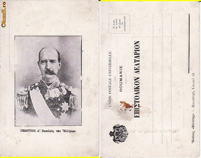 Ilustrata editata in Romania- Grecia-Regele George I-casa regala