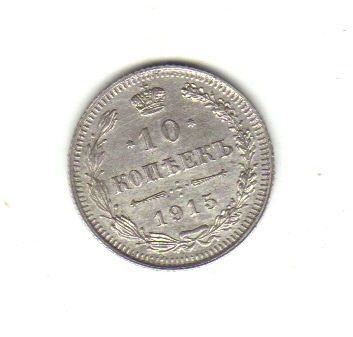 bnk mnd Rusia 10 kopeek 1915 , argint