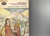 Sadoveanu - Vremuri de bejenie * Nunta domnitei Ruxandra, 1977