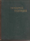(C2688) GEOGRAFIA UNIVERSALA, VOL.1 DE D. EGHINITU SI CO. ATENA, GRECIA, 1934