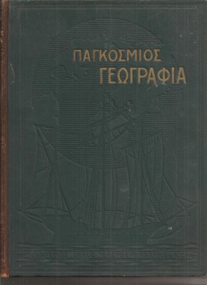(C2688) GEOGRAFIA UNIVERSALA, VOL.1 DE D. EGHINITU SI CO. ATENA, GRECIA, 1934 foto