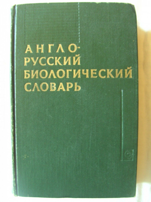 ENGLISH - RUSSIAN BIOLOGICAL DICTIONARY, Ed. II, Prof. P. F. Rokitsky, 1965