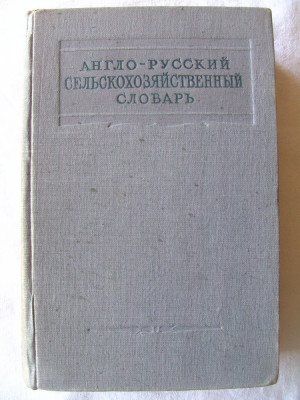 ENGLISH - RUSSIAN AGRICULTURAL DICTIONARY, Ed. II, B.N. Ussowsky / N.V. Geminova foto