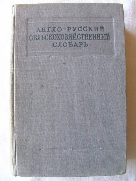 ENGLISH - RUSSIAN AGRICULTURAL DICTIONARY, Ed. II, B.N. Ussowsky / N.V. Geminova