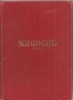 Gogol Opere Vol. 1: Serile in Catunul de langa Dicanca, Editura Cartea Rusa, 1954, Coperti Carton, 364 Pagini