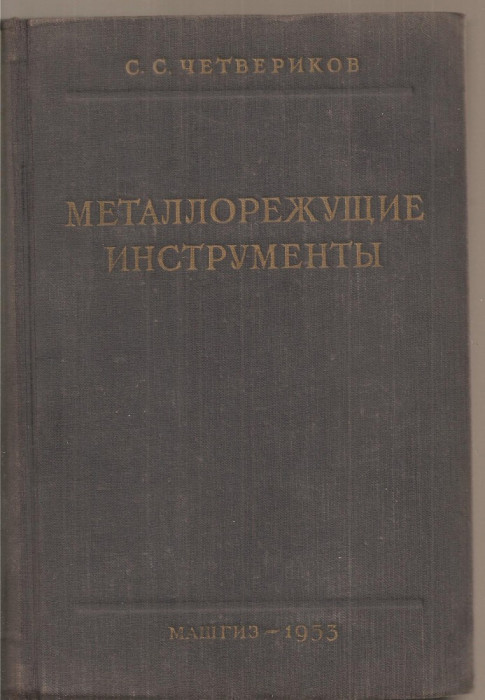 (C3691) SCULE PENTRU ASCHIEREA METALELOR, MOSCOVA, 1953, TEXT IN LIMBA RUSA