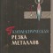 (C3692) TAIEREA GAZO-ELECTRICA A METALELOR AUTOR K. V. VASILEV, MOSCOVA, 1963, TEXT IN LIMBA RUSA