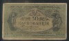 Ucraina 50 karbovantiv 1918, circulate, 5 bucati, 25 roni bucata