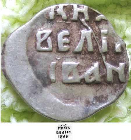 * Denga Rusia Moscova - argint - Ivan cel Groaznic - 1535 - Rurik