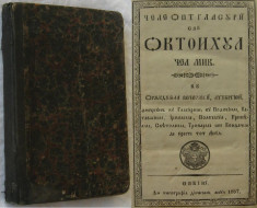 RARITATE BIBLIOFILA.Octoihul cel mic sau Cele opt glasuri,Andrei Saguna,Sibiu,1857 foto