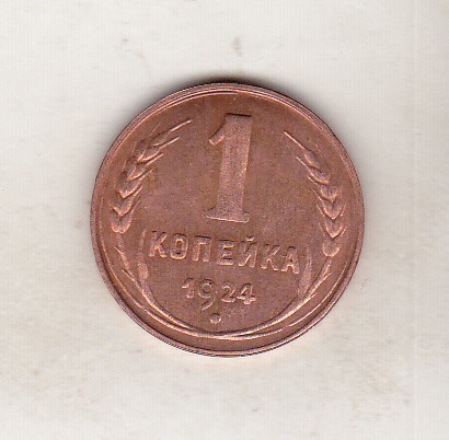 bnk mnd Russia 1 kopeika 1924 - REPLICA , cupru