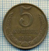 4453 MONEDA - RUSIA(U.R.S.S.) - 5 KOPEKS - ANUL 1988 -starea care se vede
