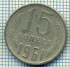 4484 MONEDA - RUSIA(U.R.S.S.) - 15 KOPEKS - ANUL 1961 -starea care se vede