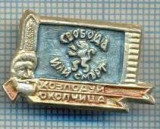 794 INSIGNA - ZVOBODA ILI SMART -KOZLODUI -BULGARIA - heraldica leu in doua picioare -starea care se vede