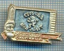 794 INSIGNA - ZVOBODA ILI SMART -KOZLODUI -BULGARIA - heraldica leu in doua picioare -starea care se vede foto