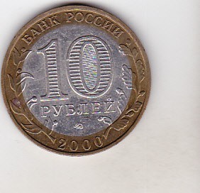 bnk mnd Rusia 10 ruble 2000 MMD , WW II , bimetal foto