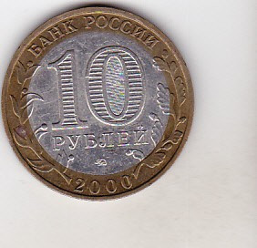 bnk mnd Rusia 10 ruble 2000 MMD , WW II , bimetal