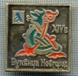 524 INSIGNA - NOVGOROD -URSS -scriere chirilica -starea care se vede foto