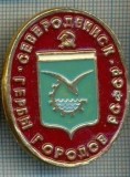 729 INSIGNA -SEVERODVINSK - GERB (steag rosu?) -RSFSR -URSS -secera si ciocanul -scriere chirilica-starea care se vede