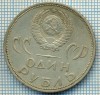 1106 MONEDA -RUSIA - 1 RUBLE (RUBL) -anul 1965(comemorativa) -starea care se vede
