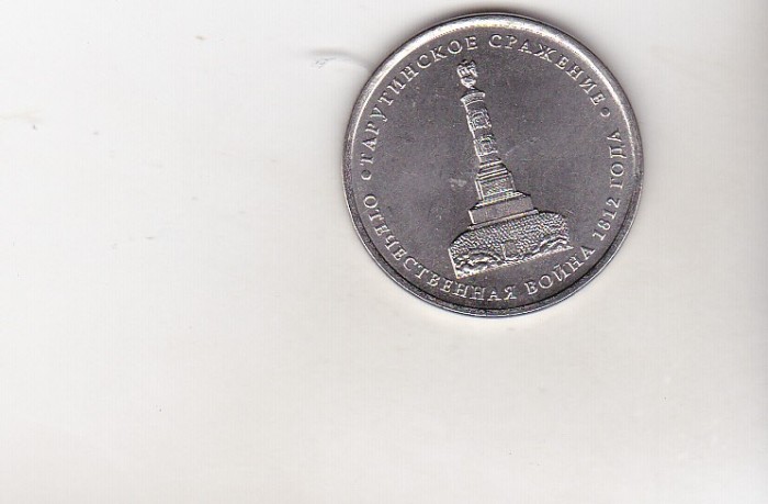 bnk mnd Rusia 5 ruble 2012, comemorativa (3)