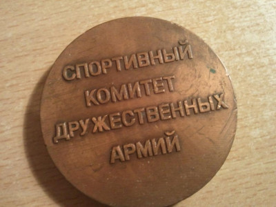 Medalie Sportivai komitet drujectvehhih armii 92 grame + 8 roni = 100 roni foto