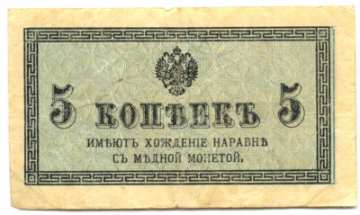 RUSIA BANCNOTA 5 KOPEICI 1915 NEDATATA STARE FOARTE BUNA foto