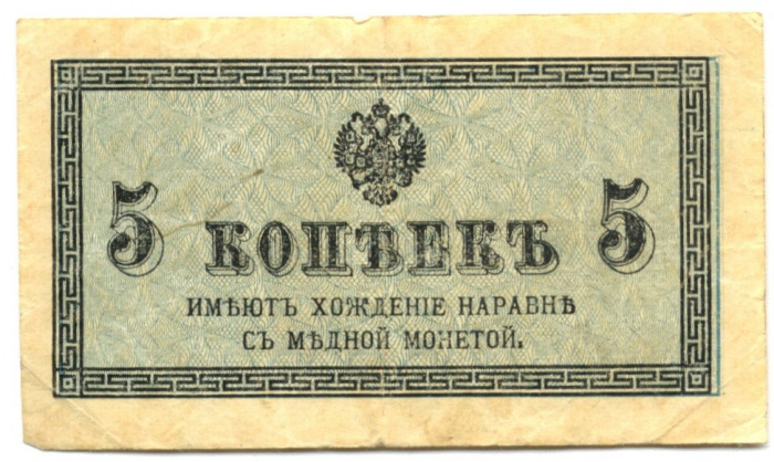 RUSIA BANCNOTA 5 KOPEICI 1915 NEDATATA STARE FOARTE BUNA