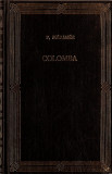 P. MERIMEE - COLOMBA { 1994 - EDITIE DE LUX - lb. franceza}