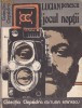 Lucian Penescu - Jocul noptii