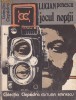 Lucian Penescu - Jocul noptii foto