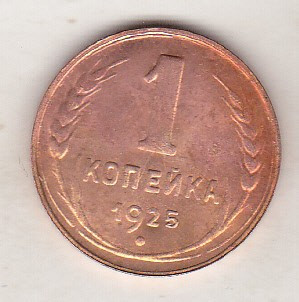 bnk mnd Russia 1 kopeika 1925 - REPLICA , cupru foto