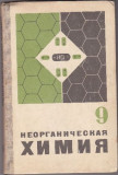 Chimie anorganica (in limba rusa), Alta editura