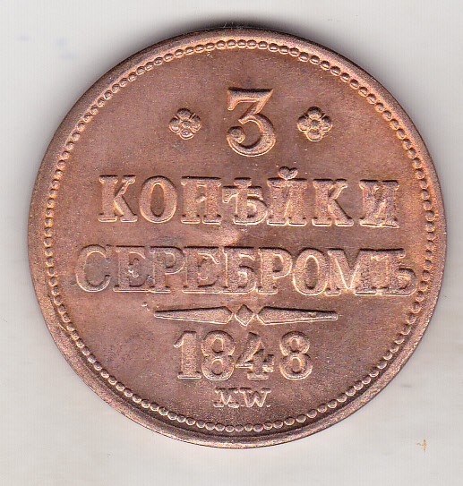 bnk mnd Russia 3 kopeiki 1848 - REPLICA