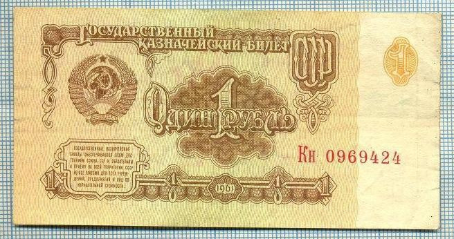 1003 BANCNOTA - RUSIA (URSS) - 1 RUBLE - anul 1961 -SERIA 0969424 -starea care se vede