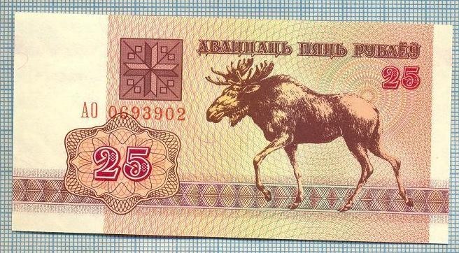 1195 BANCNOTA - BELARUS - 25 RUBLEI - anul 1992 -SERIA 0693902 -starea care se vede