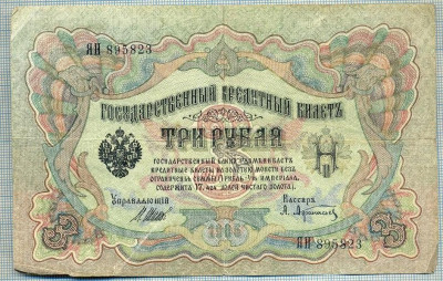 1249 BANCNOTA -RUSIA - 3 RUBLES - anul 1905 -SERIA 895823 -starea care se vede foto