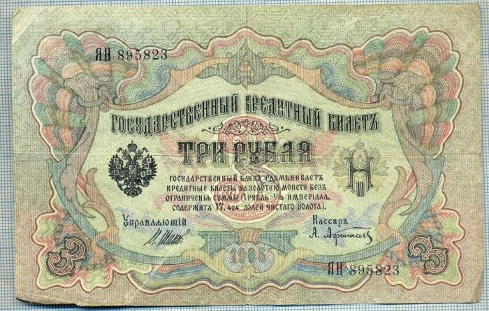 1249 BANCNOTA -RUSIA - 3 RUBLES - anul 1905 -SERIA 895823 -starea care se vede