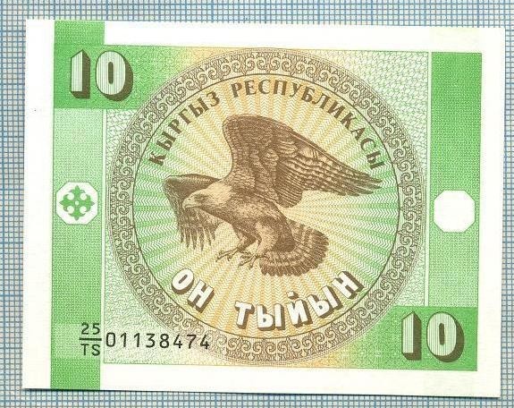 1372 BANCNOTA - KYRGYZSTAN - 10 TYIYN - anul (1993) -SERIA 01138474 -starea care se vede