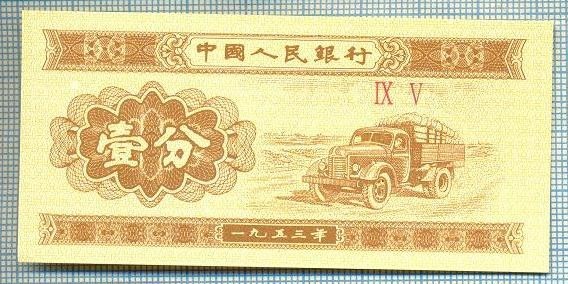 1613 BANCNOTA - CHINA - 1 FEN - anul 1953 -SERIA IX V -starea care se vede