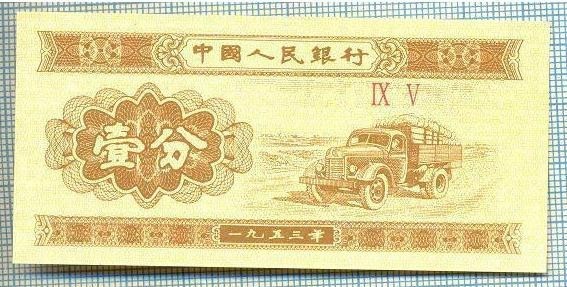 1605 BANCNOTA - CHINA - 1 FEN - anul 1953 -SERIA IX V -starea care se vede