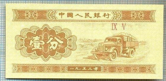 1619 BANCNOTA - CHINA - 1 FEN - anul 1953 -SERIA IX V -starea care se vede