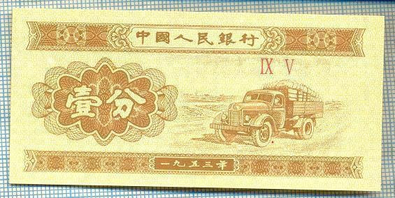 1607 BANCNOTA - CHINA - 1 FEN - anul 1953 -SERIA IX V -starea care se vede