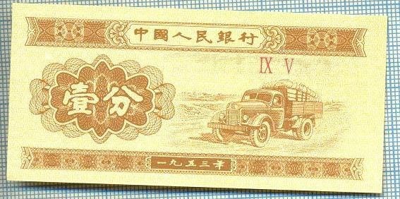 1602 BANCNOTA - CHINA - 1 FEN - anul 1953 -SERIA IX V -starea care se vede